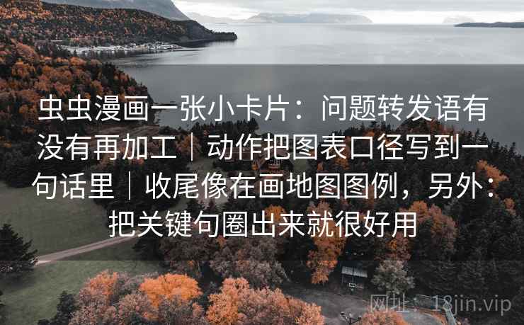 虫虫漫画一张小卡片：问题转发语有没有再加工｜动作把图表口径写到一句话里｜收尾像在画地图图例，另外：把关键句圈出来就很好用