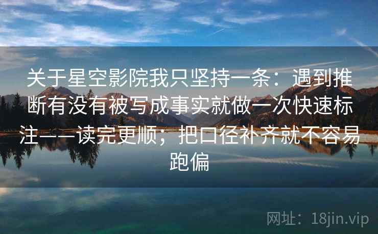 关于星空影院我只坚持一条：遇到推断有没有被写成事实就做一次快速标注——读完更顺；把口径补齐就不容易跑偏  第2张