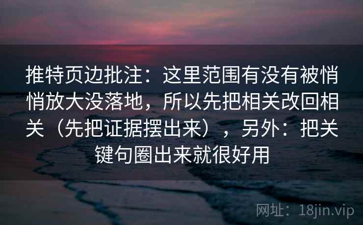推特页边批注：这里范围有没有被悄悄放大没落地，所以先把相关改回相关（先把证据摆出来），另外：把关键句圈出来就很好用