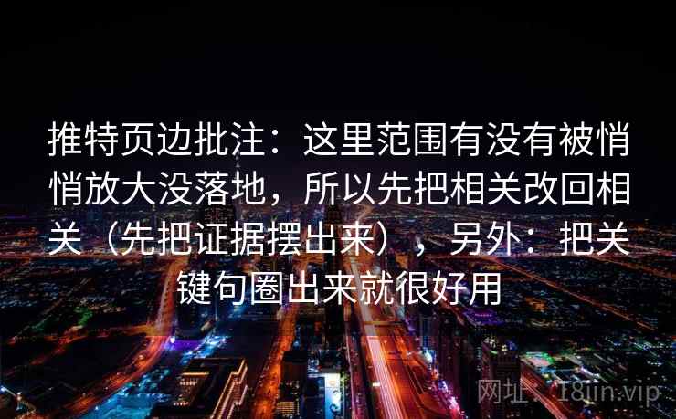 推特页边批注：这里范围有没有被悄悄放大没落地，所以先把相关改回相关（先把证据摆出来），另外：把关键句圈出来就很好用  第2张